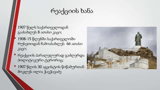 რეაქციის ხანა
• 1907 წელს საქართველოდან
გაასახლეს 8 ათასი კაცი;
• 1908-15 წლებში საქართველოში
რუსეთიდან ჩამოასახლეს 66 ათასი
კაცი;
• რეაქციის პარალელურად გაძლერდა
პოლიტიკური ტერორიც;
• 1907 წლის 30 აგვისტოს წიწამურთან
მოკლეს ილია ჭავჭავაძე
 