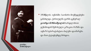 • 1918წლის ივნისში საომარი მოქმედებები
განახლდა. ქართულმა ჯარმა გენერალ
გიორგი მაზნიაშვილის სარდლობით
ყუბანიდან შემოსული კაზაკთა რაზმი და
აფხაზ სეპარატისტთა ძალები დაამარცხა
და მათ ტუაფსემდე მისდია.
გიორგი
მაზნიაშვილი
 
