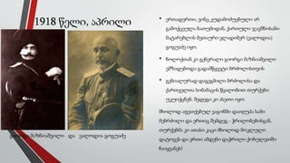 • ერთადერთი, ვინც კუდამოძუებული არ
გამოქცეულა ბათუმიდან, ქართული ჯავშნოსანი
მატარებლის მეთაური ვლადიმერ (ვალოდია)
გოგუაძე იყო.
• ჩოლოქთან კი გენერალი გიორგი მაზნიაშვილი
ემზადებოდა გადამწყვეტი ბრძოლისთვის
• გენიალურად დაგეგმილი ბრძოლისა და
ქართველთა სიმამაცის წყალობით თურქები
უკუიქცნენ. შედეგი კი ასეთი იყო:
მხოლოდ აფეთქებულ ვაგონში დაიღუპა სამი
მებრძოლი და ერთიც შემდეგ - ჭრილობებისგან,
თურქებმა კი ათასი კაცი მხოლოდ მოკლული
დატოვეს და ერთი ამდენი დაჭრილი ქობულეთში
ჩაიყვანეს!
1918 წელი, აპრილი
გიორგი მაზნიაშვილი და ვალოდია გოგუაძე
 