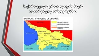 საქართველო ერთა ლიგის მიერ
აღიარებულ საზღვრებში:
 