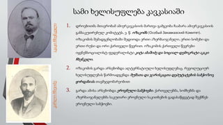 1. დროებითმა მთავრობამ ამიერკავკასიის მართვა-გამგეობა ჩააბარა ამიერკავკასიის
განსაკუთრებულ კომიტეტს, ე. წ. ოზაკომს (Особый Закавказский Комитет).
ოზაკომის შემადგენლობაში შედიოდა ერთი აზერბაიჯანელი, ერთი სომეხი და
ერთი რუსი და ორი ქართველი წევრით. ოზაკომის ქართველი წევრები
იყვნენსოციალისტ-ფედერალისტი კიტა აბაშიძე და სოციალ-დემოკრატი აკაკი
ჩხენკელი.
2. ოზაკომის გარდა არსებობდა ალტერნატიული ხელისუფლებაც. რევოლუციურ
ხელისუფლებას წარმოადგენდა მუშათა და ჯარისკაცთა დეპუტატების საბჭო ნოე
ჟორდანიას თავმჯდომარეობით
3. გარდა ამისა არსებობდა ეროვნული საბჭოები. ქართველებმა, სომხებმა და
აზერბაიჯანელებმა საკუთარი ეროვნული საკითხების გადასაწყვეტად შექმნეს
ეროვნული საბჭოები.
აკაკიჩხენკელიკარლოჩხეიძე
სამი ხელისუფლება კავკასიაში
 