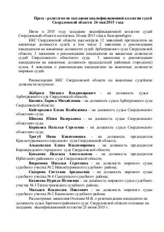 Пресс - релиз итогов заседания квалификационной коллегии судей
Свердловской области 26 мая 2015 года
Пятое в 2015 году зас...