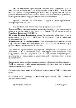 По представлениям председателя Свердловского областного суда и
председателя Арбитражного суда Свердловской области ККС Све...