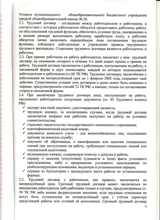 уставом }rуЕш{ипапьного общеобразовательного бюджетного уrреждения
срсшей общеобразовательной школы Ns 26.
2J. ТРУЛОВОй Договор - соглашение между работодателем и работником, в
L{Lr,rllrG tt, l бtlla с которым работодатель обязуется предоставить работнику работу
ПО ОбУСЛОВ.ПеrrноЙ трудовой функции, обеспечить условия труда, своевременно и
В IK)JIEoM размере выплачивать работнику заработную плату, а работник
обязуется JIиEIHO выполнять определённую этим соглашением трудовую
собrподать действующие в )пIреждении правила внутреннегоф)що,
ТРrДОВОIо распоря,ща. Сторонами трудового договора являются работодатель и
рбOгшц(.
2.3. Гфи приеме работника на рабоry работодатель заключает с ним трудовой
доюВор, на осЕов€lЕии которого в течение З-х дней издает прикЕlз о приеме на
РабО.гУ. ТрУловоЙ договор закJIючается с работником, поступающим на работу, в
ппсьмешIой форме в двух экземIIJrIрах, каждый из которых подписывается
рабmодателем и работником (ст.68 ТК РФ). Трудовые договоры, заключённые с
Рбошппсашr на неопределённый срок до 1 февр аля 2002 года, сохраIuIют своё
деЙсrвие. Существенное условие этих договоров о сроке может быть изменено в
ПОРЦДКе, ПРеryСМОтРенноМ статьёЙ 72ТК РФ, а именно, только по согласованию
сгороЕ в IIисьменrrой форме.
2.4. При закJIючении трудового договора лицо, поступающее на работу,
преДьшляет работодателю следующие документы (ст. 65 Трудового кодекса
РФ):
/ паспорт или иной документ, удостоверяющий личность;
/ трУдовУю книжку, за исключением слlrчаев, когда трудовой договор
закJIючается впервые или работник поступает на работу на условиях
совместительства;
/ стра,овое свидетельство государственного пенсионного страхования;
/ идентификационный наJIоговый номер;
/ ДОКУrиенты воинского )пrета - дJUI военнообязанных лицl подлежащих
призыву на военную службу;
/ докуlчrент об образовании, о квалификации или наJIичии специ€rльньIх
знаниЙ при поступлении на работу, требующую специ€tльных знаний или
специ€rльной подготовки;
/ медицинскую книжку, содержаIцуIо отметку о допуске к работе;
r' справку о наJIичии (отсутствии) судимости и (или) факта уголовного
цреследованиrt, либо о прекращеЕии уголовного преследования по
реабилитирующим основаниям, выданЕую в установленном порядке;
/ справки из бухгалтерии с предыдущего места работы по установленным
формам.
2.5. Труловой договор с работником, как правило, закJIючается на
ЕеОцРеДелённыЙ срок. СрочныЙ трудовоЙ договор мQжет заключаться по
ивициативе работодатеJuI либо работника только в слуIаях, предусмотренных ст.
59 ТК РФ либо иными федера_гlъными законами, если трудовые отношения не
моГУг быть установлены на неопределённыЙ срок с учётом характера
цреДстоящеЙ работы или условиЙ её выполнениrI. СрочныЙ трудовоЙ договор
 