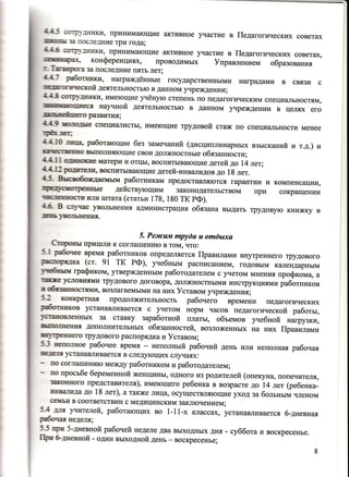 &щшmвяFЕu|(: конференциrIх, проводимых
г_ Тшащропt за последние пять лет;
4,Л-.5 СOтрfниьи, принимающие активное 1пrастие в Педагогических советах
шшшýiЕьi за лIосJелIие три года;
л"4-б сЕiтр}-Jники, принимающие активное у{астие в Педагогических советах,
Управлением образования
",fi,_4,7 рЬопппс,л' награждённые государственными нацрадами В связи с
mllпщ,mmгргшческой деятельно стью в данном учреждении ;
4-4-S СОТР}-JШЦ0{, ИМеЮЩИе УЧёНУЮ степенъ по педагогическим специ€uIъностям,
jпm_пЦtаюпгкеЕя Наl"rной деятельностью в данном rIреждении в целях его
тптьпеfrпего развития;
4_4-9 шсl]оJне спеIшzuIисты,
трйк леп
имеющие трудовой стаж по специ€lльности менее
4_4_10 jIшIя, работающие без замечаний (дисциплинарных взысканий и т.д.) и
шЕFхýстЕfтЕо вьшоJIн'Iющие свои должностные обязанности ;
4_4_1l о.lпrноКке матери и отцы, восtIитывающие детей до 14 лет;
4-4-1З pojIETerE, восIIитыв€lющие детей-инвчUIидов до 18 лет.
45, Внсвобождаемым работникам предоставляются гаран тии и компенсации,
шрещ€шOТреIтттце действующим законодательством при сокращении
цшЕJхеЕЕостп IL.rи штата (статьи 178, 180 тк рФ).
4,6, В g]}чае уволънениrI администрация обязана выдать трудовую книжку в
деЕь ъ(L]ьЕения.
5. Ремсам mруdа а оmdыха
Сюрошл пршIши к соглашению в том, что:
5_1 рабочее BpeMrI работников определяется Правилами внутреннего трудового
рспорfuIка (ст, 91 тк рФ), учебным расписанием, годовым к1лендарным
1чбньru графиком, утвержденным работо!ателем с }ruIетом мнениrI профкома, а
тirtке }rсловиrlми трудового договора, должностными инструкциями рабЬтников
п обязашrостями, возлагаемыми на них Уставом }л{реждения;
5 J K.HIФeTH'I" продолжительность рабочего времени педагогических
рабогшпсоВ устанавЛиваетсЯ С )п{етоМ норМ часов педагогической работы,
!ýTzrEoBleHHbD( за ставку заработной платы, объемов 1^rебной
"u.py.n",пнп(LтЕени,I дополнителъных обязанностей, возложенных на них Пра"йur"
шЕ}трешrею трудового распорядка и Уставом;
5j неполное рабочее время - неполный рабочий день или неполная рабочая
Еедеш устанавливается в следующих слr{аях:
по просЬбе береМенноЙ женщины, одного из родителей (опекуна, попечителя,
зш(онпоГо предсТавителя), имеющеГо ребенка в возрасте до 14 лет (ребенка-
IrЕВаJ'IИДа до 18 лет), а также лица, осуществляющие уход за больн"rй .rn."olrц
се!{ьи в соответствии с медицинским заключением;
_ý"[ rrя у^rителей, работающих во 1-11-x кJIассах, устанавливается б-дневная
рабочая ЕедеJuI;
5,5 при 5-дrевной рабочей неделе два выходных дня - суббота и воскресенье.
Гфп G.iшrевной - один выходной день - воскресенъе;
 