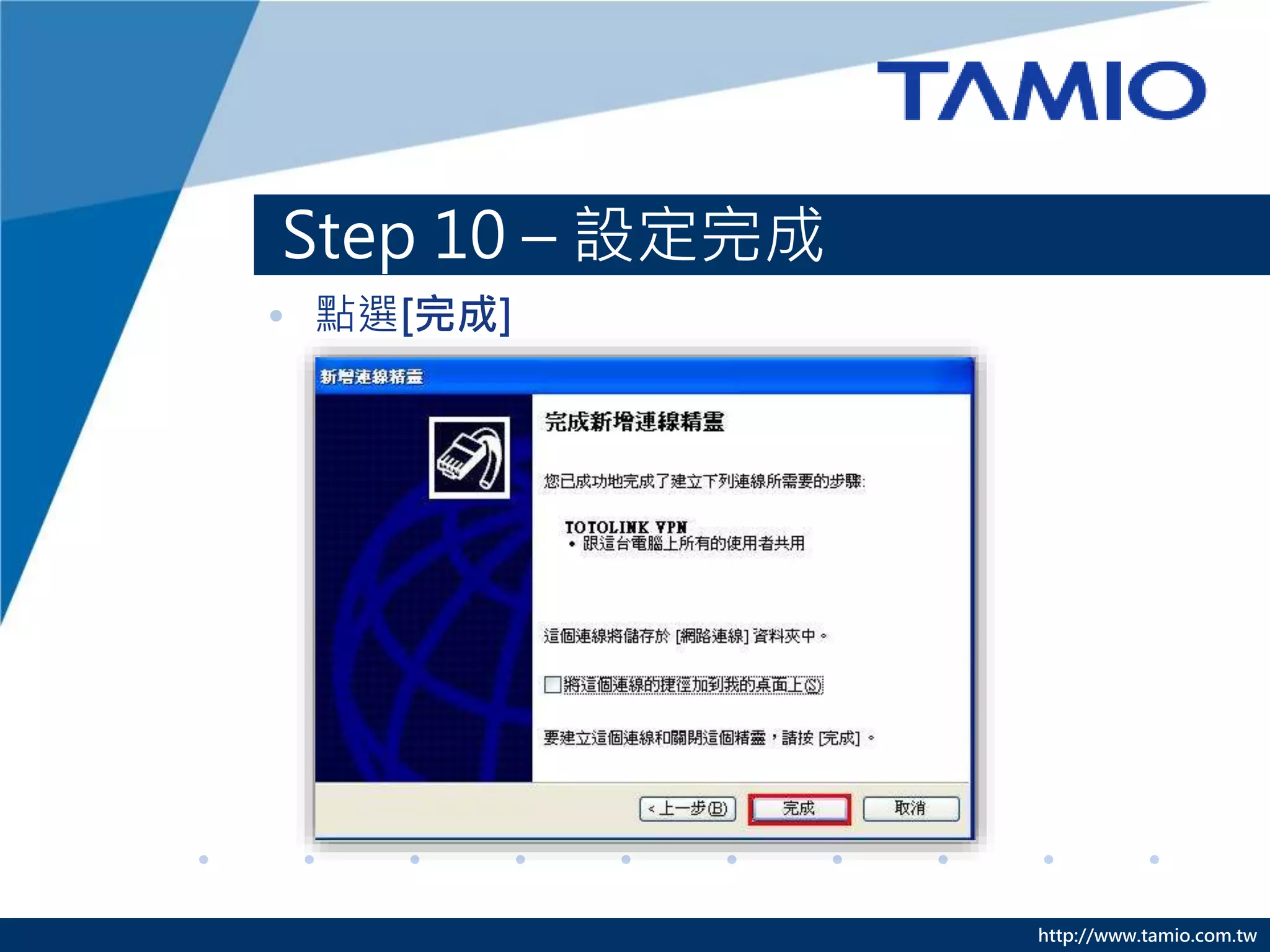 http://www.tamio.com.tw
Step 10 – 設定完成
• 點選[完成]
 