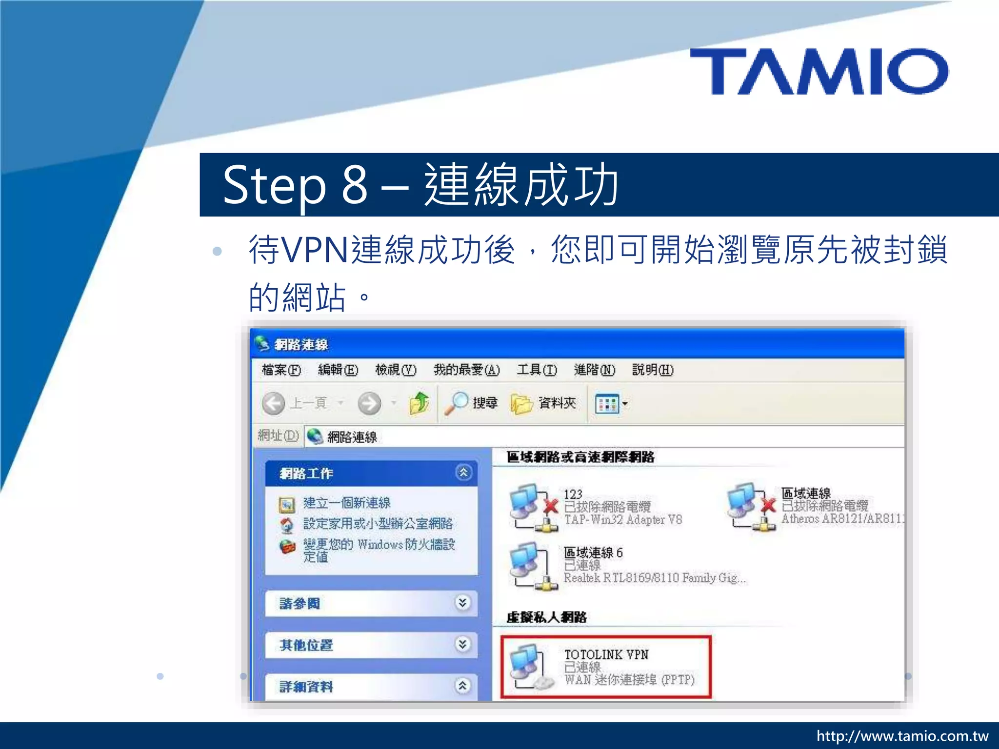 http://www.tamio.com.tw
Step 8 – 連線成功
• 待VPN連線成功後，您即可開始瀏覽原先被封鎖
的網站。
 