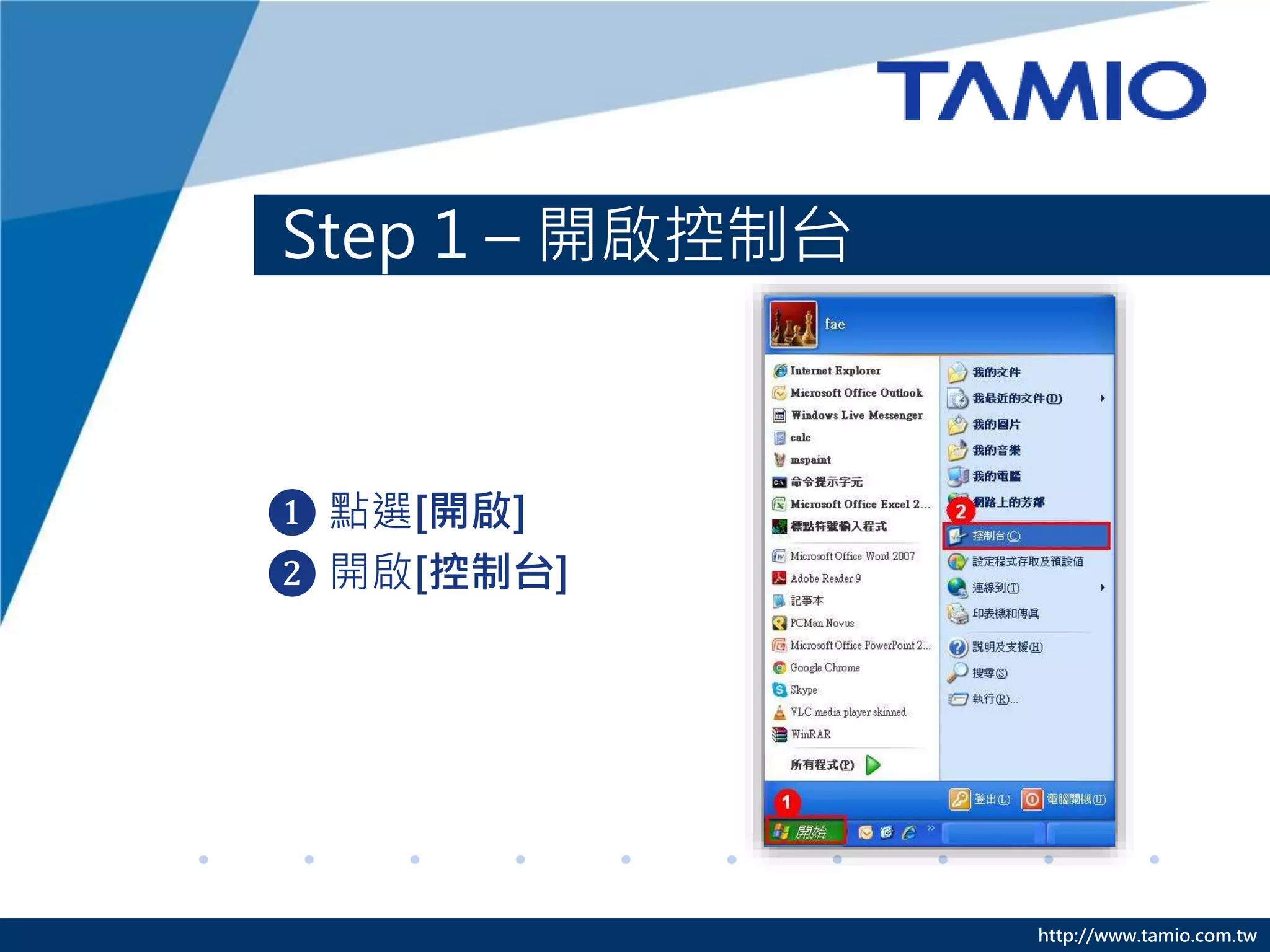 http://www.tamio.com.tw
Step 1 – 開啟控制台
❶ 點選[開啟]
❷ 開啟[控制台]
 