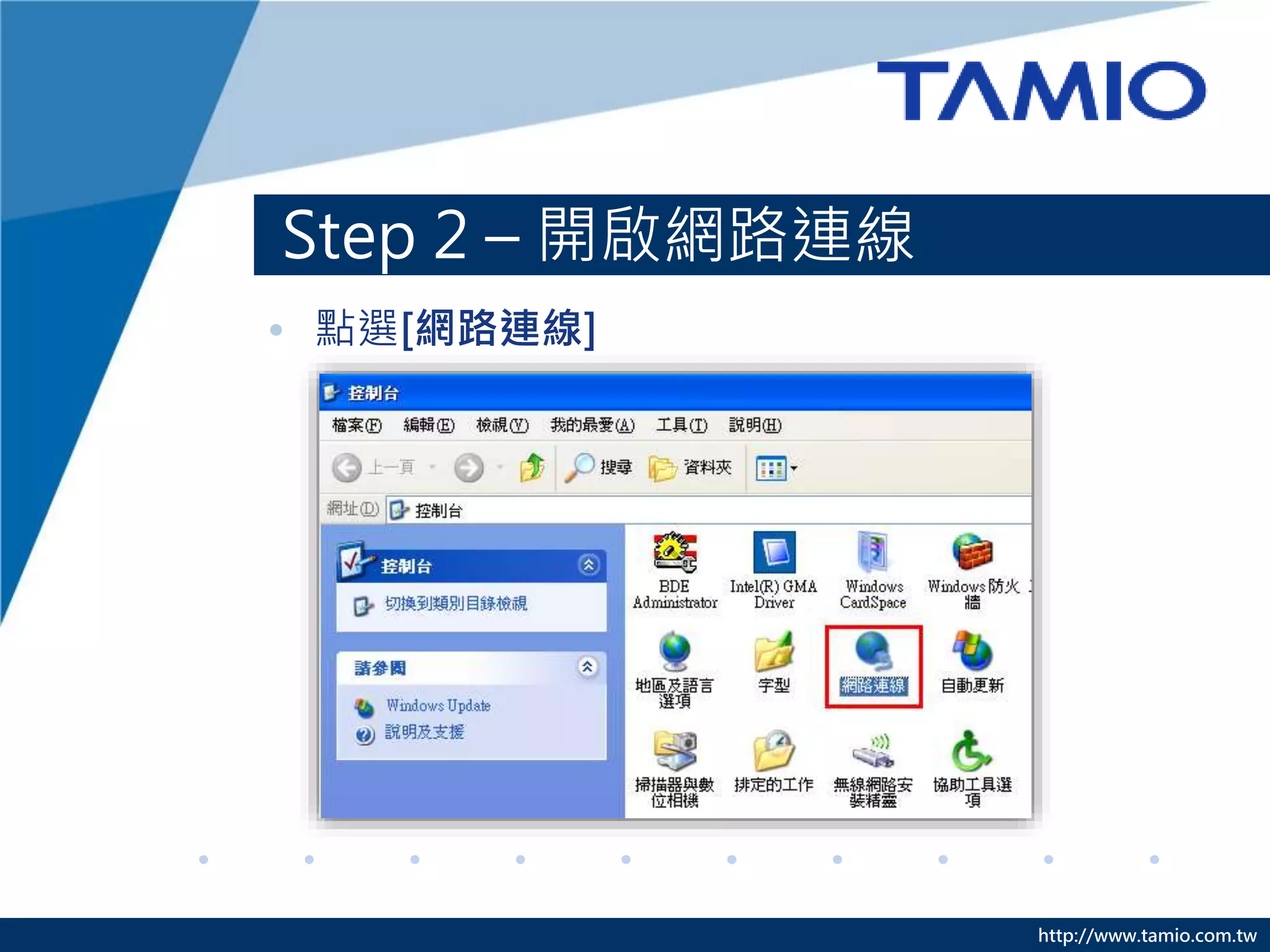 http://www.tamio.com.tw
Step 2 – 開啟網路連線
• 點選[網路連線]
 