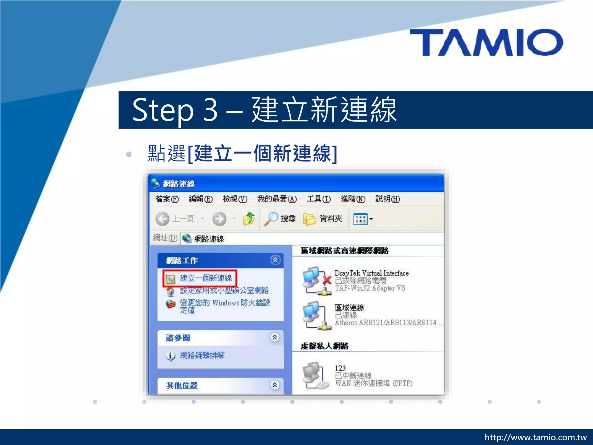 http://www.tamio.com.tw
Step 3 – 建立新連線
• 點選[建立一個新連線]
 