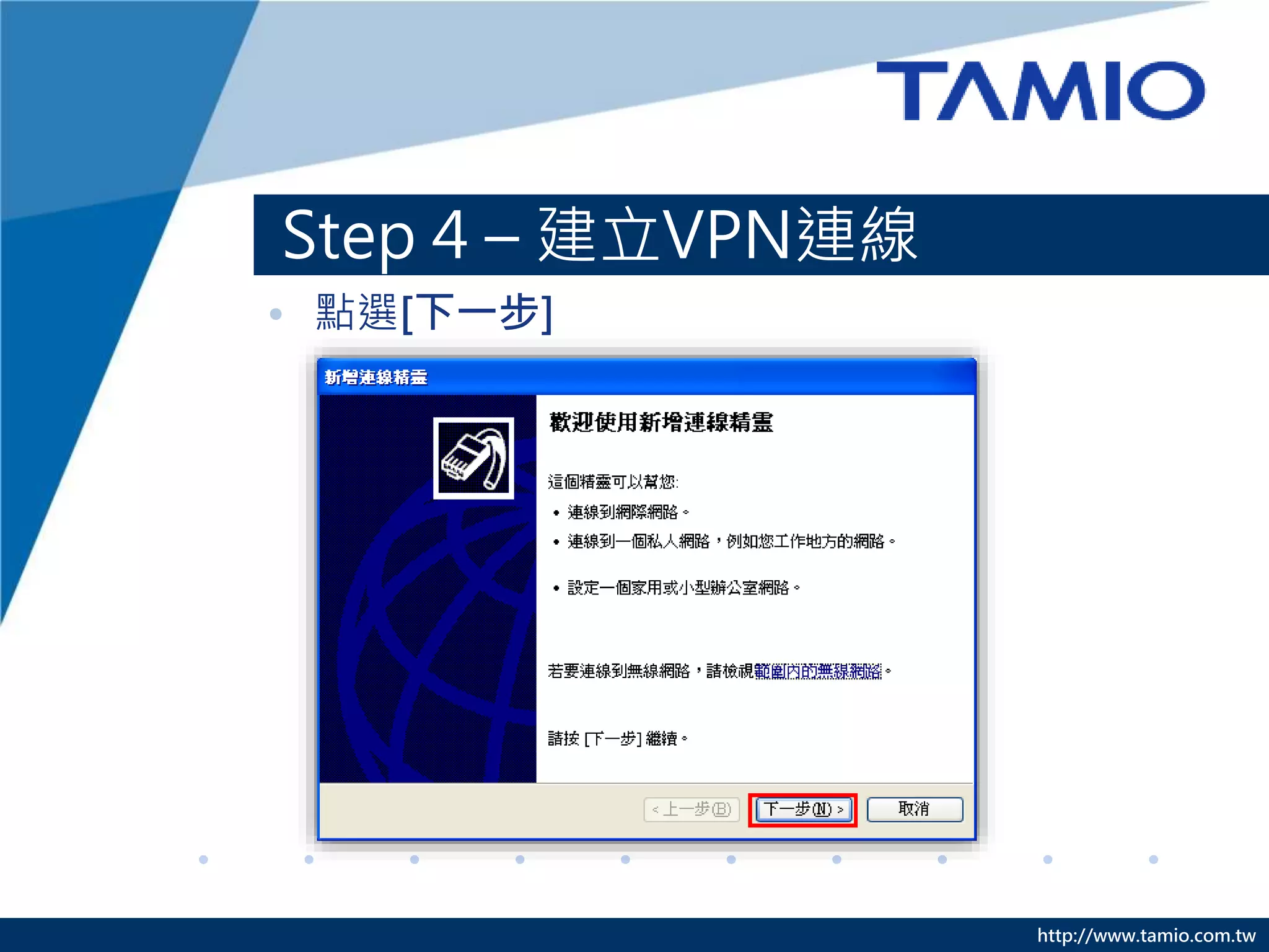 http://www.tamio.com.tw
Step 4 – 建立VPN連線
• 點選[下一步]
 