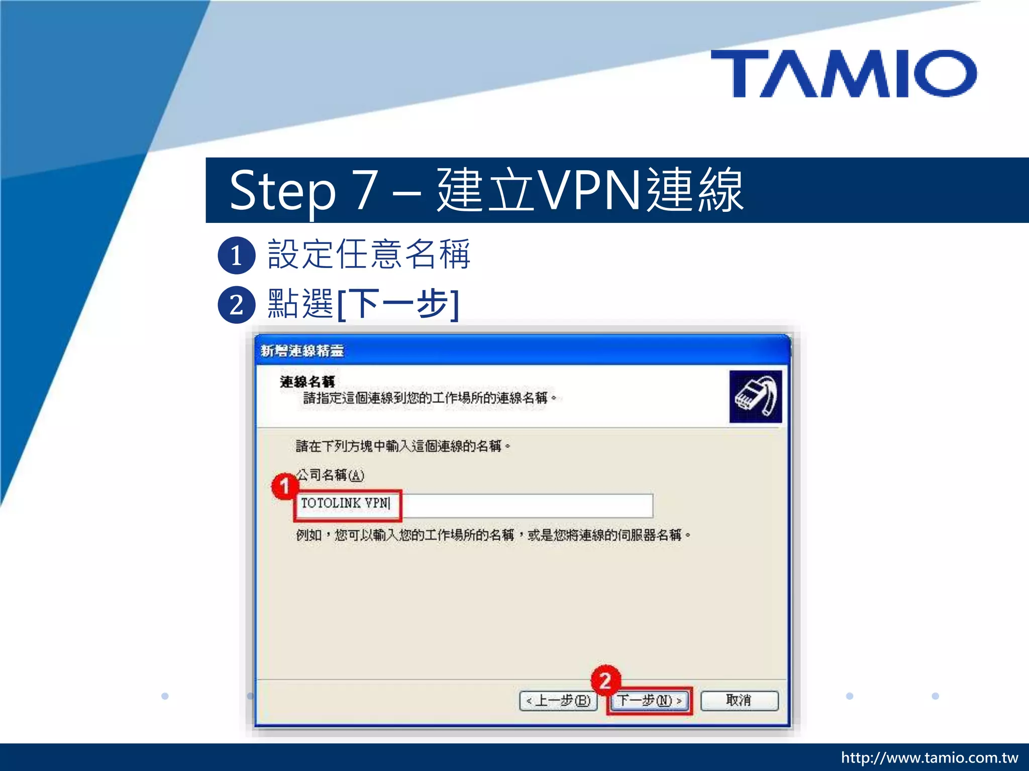 http://www.tamio.com.tw
Step 7 – 建立VPN連線
❶ 設定任意名稱
❷ 點選[下一步]
 
