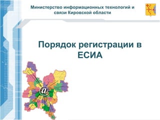 @@
Порядок регистрации в
ЕСИА
Министерство информационных технологий и
связи Кировской области
 