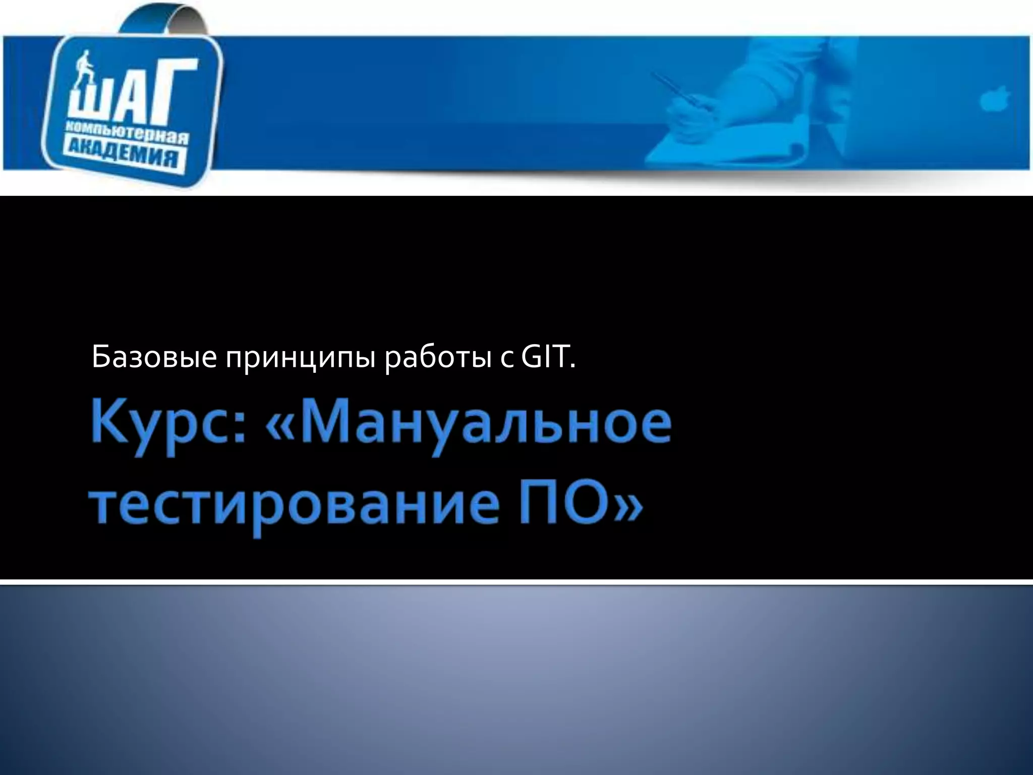 Базовые принципы работы с GIT.
 