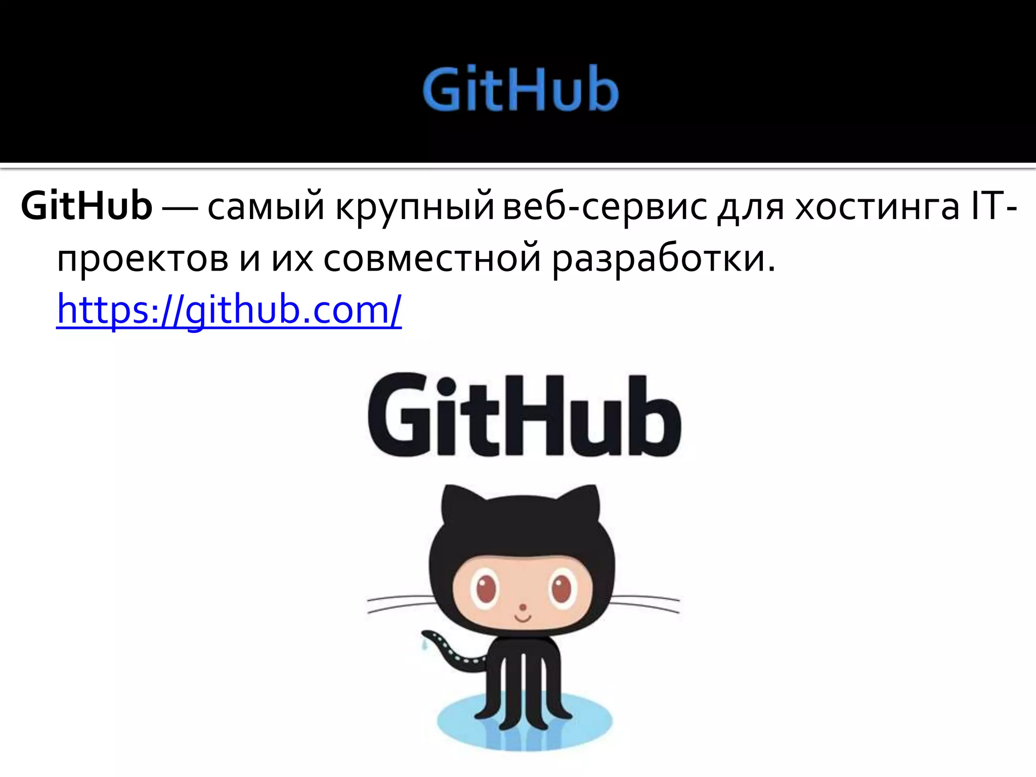 GitHub — самый крупныйвеб-сервис для хостинга IT-
проектов и их совместной разработки.
https://github.com/
 