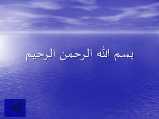 1
‫الرحيم‬ ‫الرحمن‬ ‫هللا‬ ‫بسم‬
 
