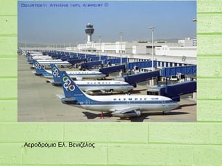 Αεροδρόμιο Ελ. Βενιζέλος
 