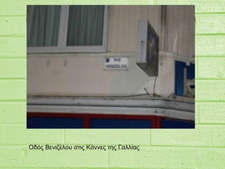 Οδός Βενιζέλου στις Κάννες της Γαλλίας
 
