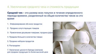 4. Увеличение среднего чека и стоимость продукции
 
