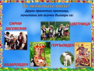 Други пролетни празници,
почитани от всички българи са:
 