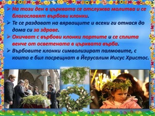 Гергьовден е най-празнуваният имен ден в
България преди Ивановден.
 Той е имен ден на носещите имената Георги,
Гергана,...