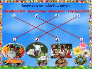 Свържете по подходящ начин.
1 2 3 4
1 2 3 4
 