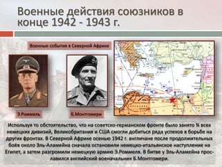 Военные действия союзников в
конце 1942 - 1943 г.
 