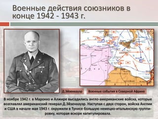 Военные действия союзников в
конце 1942 - 1943 г.
 