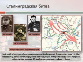 Сталинградская битва
 