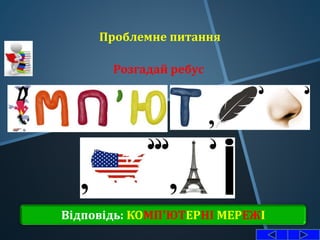 Проблемне питання
Розгадай ребус
Відповідь: КОМП’ЮТЕРНІ МЕРЕЖІ
 