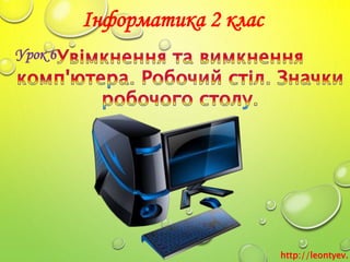 Інформатика 2 клас
Урок 6
http://leontyev.
 