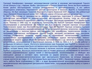 Григорий Никифорович принимал непосредственное участие в изучении месторождений Горного
Алтая (Коккуль и др.), Нарыма, Калбы, Центрального и Южного Казахстана. Лично им было выявлено
более десяти месторождений, которые разведывались и эксплуатировались, а его работа
неоднократно отмечалась Наркоматоми цветной металлургии и геологии, ВЦСПС и Госкомитетом
обороны. Он был награжден Грамотой Верховного Совета Казахской ССР, медалью «За доблестный
труд в Великой Отечественной войне 1941-1945 гг.», знаком «Отличник цветной металлургии».
В 1947 г. без отрыва от производства он закончил аспирантуру, подготовил и успешно защитил
кандидатскую диссертацию по редкометалльному месторождению Акчатау, тогда же обосновал
гипотезу о многофазности рудоносных гранитных интрузий. Настоящим призванием Г. Н. Щербы была
наука. Поэтому в 1948 году по ходатайству Президиума АН КазССР Григорий Никифорович был
откомандирован в распоряжение АН КазССР, где был зачислен старшим научным сотрудником
Геологического музея при Институте геологических наук АН КазССР. Научные интересы Григория
Никифоровича отличались широким диапазоном - от региональной геологии, петрологии, геотектоники
до металлогении и геологии рудных месторождений. Им разработаны теоретические основы и
программы комплексных исследований рудных поясов, методики составления карт прогнозов,
гипотеза ступенчатого развития земной коры и образования геотектоногенов, проблемы
вулканогенного рудообразования в Казахстане, систематики рудных месторождений, геолого-
генетические модели рудных объектов, методики прогнозов редких и др. металлов и вопросы основ
металлогении, использованные в практической геологии. С 1948 по 1954 гг. Г. Н. Щерба работал в
экспедиции Алтайского отдела Института геологических наук Академии наук КазССР. В течение этого
периода под его руководством была составлена карта прогнозов Калба-Нарымского редкометалльного
района, которая имела очень большое значение в изучении геологии данного района. В эти годы с
группой сотрудников Института геологических наук он провел детальные исследования по геология и
строению редкометалльных рудных полей и месторождений, проанализировал и обобщил все
имеющиеся данные и составил карту прогнозов на редкие металлы - как составную часть
комплексных прогнозно-металлогенических карт Центрального Казахстана, за которые ведущие
ученые института во главе с К. И. Сатпаевам были удостоены в 1958 г. Ленинской премии. Основная
часть работы была опубликована в 1960 г. в виде фундаментальной монографии «Формирование
редкометалльных месторождений Центрального Казахстана», получившей высокую оценку в стране и
за рубежом.
 