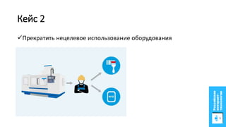 Кейс 2
Прекратить нецелевое использование оборудования
 