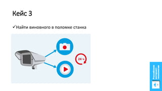 Кейс 3
Найти виновного в поломке станка
 