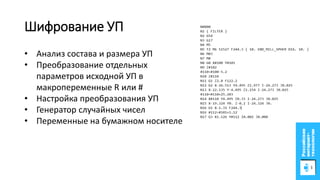 Шифрование УП
Дополненная реальность• Анализ состава и размера УП
• Преобразование отдельных
параметров исходной УП в
макропеременные R или #
• Настройка преобразования УП
• Генератор случайных чисел
• Переменные на бумажном носителе
 