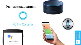 Дополненная реальность
Умные помощники
 