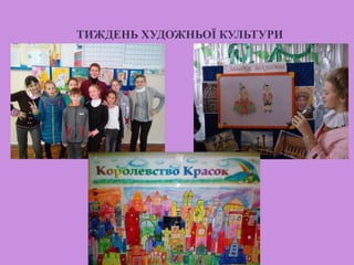 ТИЖДЕНЬ ХУДОЖНЬОЇ КУЛЬТУРИ
 
