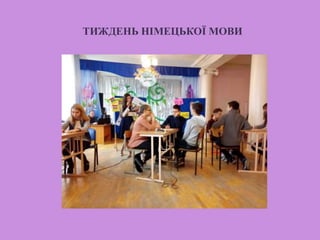 ТИЖДЕНЬ НІМЕЦЬКОЇ МОВИ
 