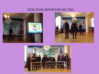 ТИЖДЕНЬ ПРАВОЗНАВСТВА
 