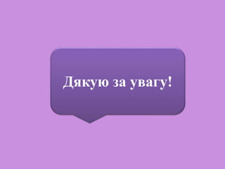 Дякую за увагу!
 