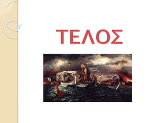 26. Οι κυριότερες φάσεις του πολέμου (Δ΄)