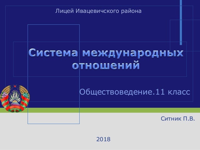 Обществоведение.11 класс
Ситник П.В.
2018
Лицей Ивацевичского района
 