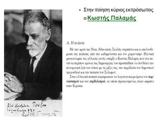 • Στην ποίηση κύριος εκπρόσωπος
ο Κωστής Παλαμάς

 