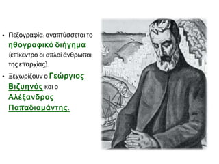 • Πεζογραφία: αναπτύσσεται το

ηθογραφικό διήγημα

(επίκεντρο οι απλοί άνθρωποι
της επαρχίας).
• Ξεχωρίζουν ο Γεώργιος

Βιζυηνός και ο
Αλέξανδρος
Πα π αδιαμάντης .

 