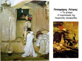 Νικηφόρος Λύτρας:
◄ Το φίλημα
Η πυρπόληση της
τουρκικής ναυαρχίδας

 