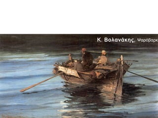 Κ . Βολανάκης , Ψαρόβαρκα

 