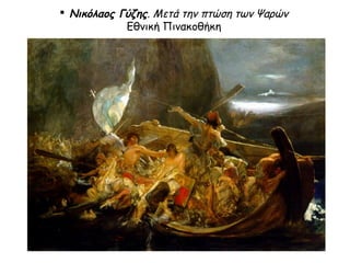  Νικόλαος Γύζης. Μετά την πτώση των Ψαρών
Εθνική Πινακοθήκη

 