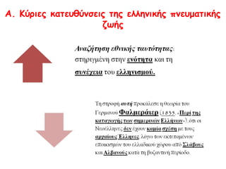 A. Κύριες κατευθύνσεις της ελληνικής πνευματικής
ζωής

 