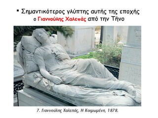  Σημαντικότερος γλύπτης αυτής της εποχής
ο Γιαννούλης Χαλεπάς από την Τήνο

 