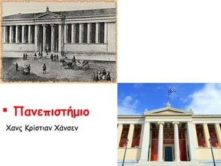  Πανεπιστήμιο
Χανς Κρίστιαν Χάνσεν

 